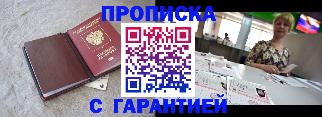 временная прописка в Черногорске